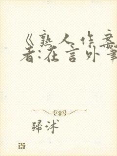 《熟人作案》作者:在言外笔趣阁