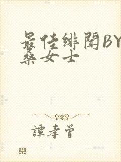 最佳绯闻BY桑桑女士