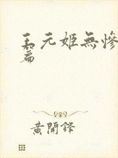 王元姬无惨 后篇