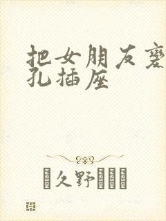 把女朋友变成三孔插座