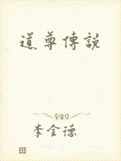 道尊传说