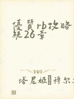 优质rb攻略系统26章