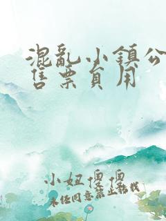 混乱小镇公交车售票员用