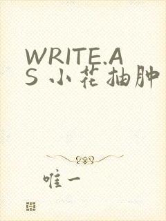 WRITE.AS 小花抽肿