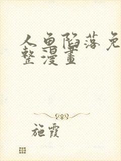 人鱼陷落免费完整漫画