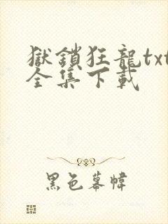 狱锁狂龙txt全集下载