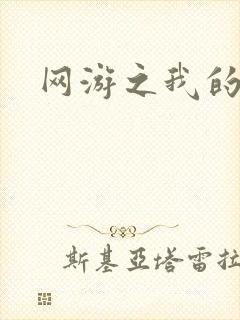 网游之我的战争