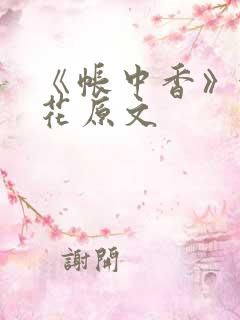 《帐中香》金银花原文