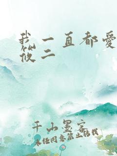 我一直都爱你梦筱二