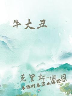 牛大丑