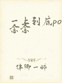 一上到底po舍念念