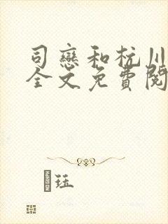 司恋和杭川小说全文免费阅读无弹窗