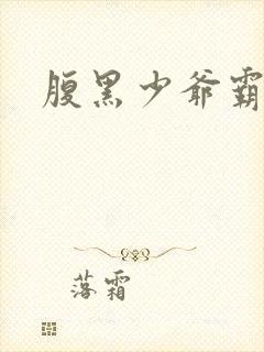 腹黑少爷霸道爱