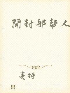 开封那帮人精们