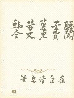 韩若莫子聪小说全文免费阅读