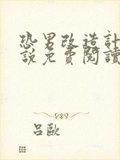 恐男改造计划小说免费阅读