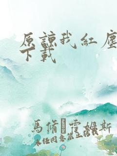 原谅我红尘颠倒下载