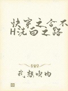 快穿之合不拢腿H洗白之路