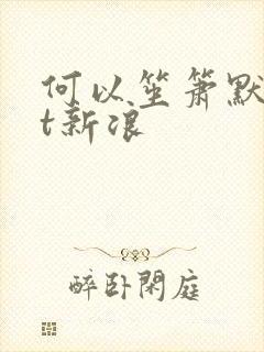 何以笙箫默txt新浪