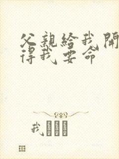 父亲给我开处痛得我要命