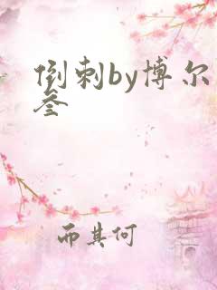 倒刺by博尔赫叁