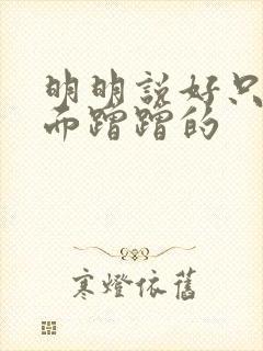 明明说好只在外面蹭蹭的