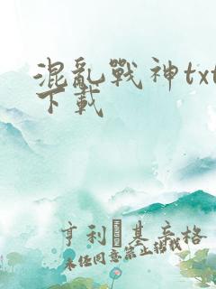 混乱战神txt下载