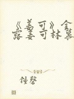 《姜可》金银花露姜可林慕