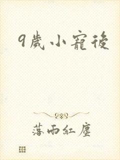 9岁小宠后