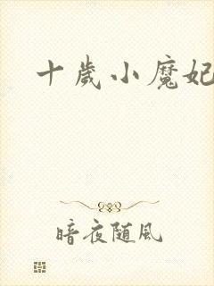 十岁小魔妃