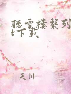 听雪楼系列txt下载