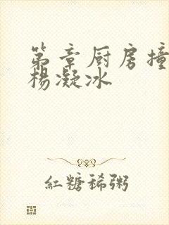 第章厨房撞雪臀杨凝冰