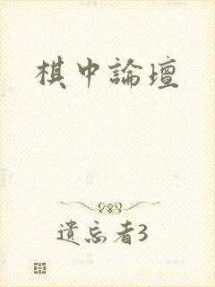 棋中论坛