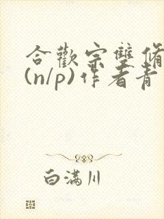 合欢宗双修日常(n/p)作者青慈