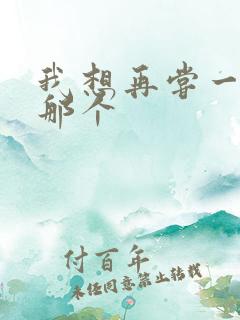 我想再尝一下你那个