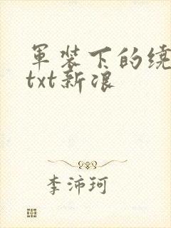 军装下的绕指柔txt新浪