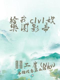 给我c1v1娱乐圈影帝