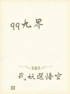 qq九界