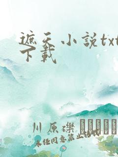 遮天小说txt下载