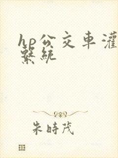 hp公交车灌溉系统