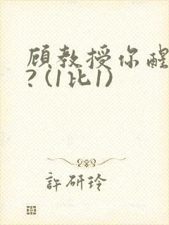 顾教授你醒了吗? (1比1)