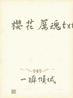 樱花厉魂txt