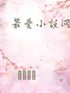 最爱小说网