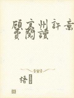 顾寒州许意暖免费阅读