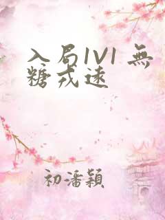 入局1V1 无糖戎远