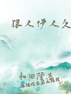 狠人伊人久甘草