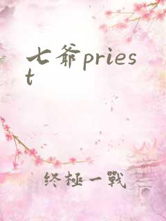 七爷priest