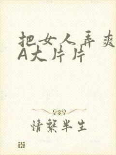 把女人弄爽特黄A大片片