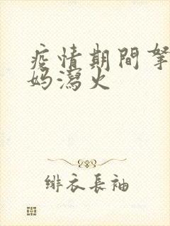 疫情期间拿下老妈泻火