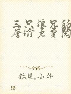 三只狼兄的宠妻唐瑜免费阅读